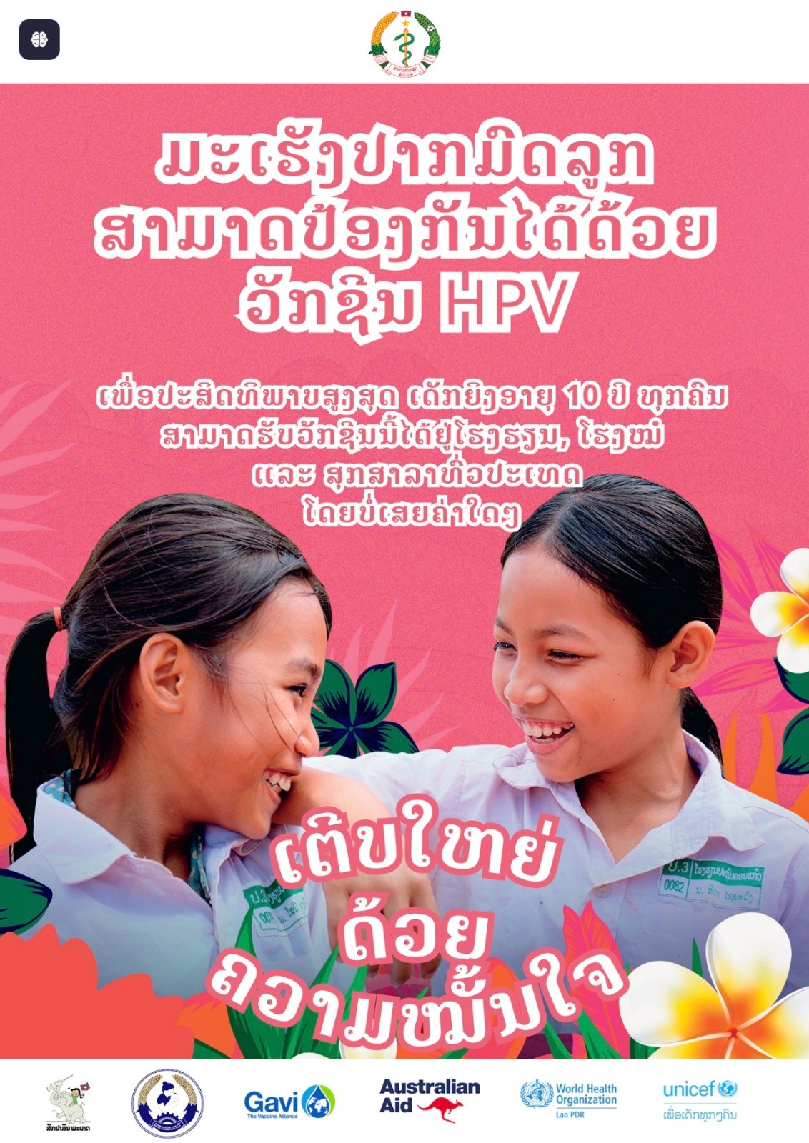 ເດັກຍິງມີອາຍຸ 10 ປີ ຄວນໄປຮັບວັກຊິນປ້ອງກັນມະເຮັງປາກມົດລູກ ແລະ ເຊື້ອ HPV image 1 ເດກຍງມອາຍ 10 ປ ຄວນໄປຮບວກຊນປອງກນມະເຮງປາກມດລກ ແລະ ເຊອ HPV - image 1