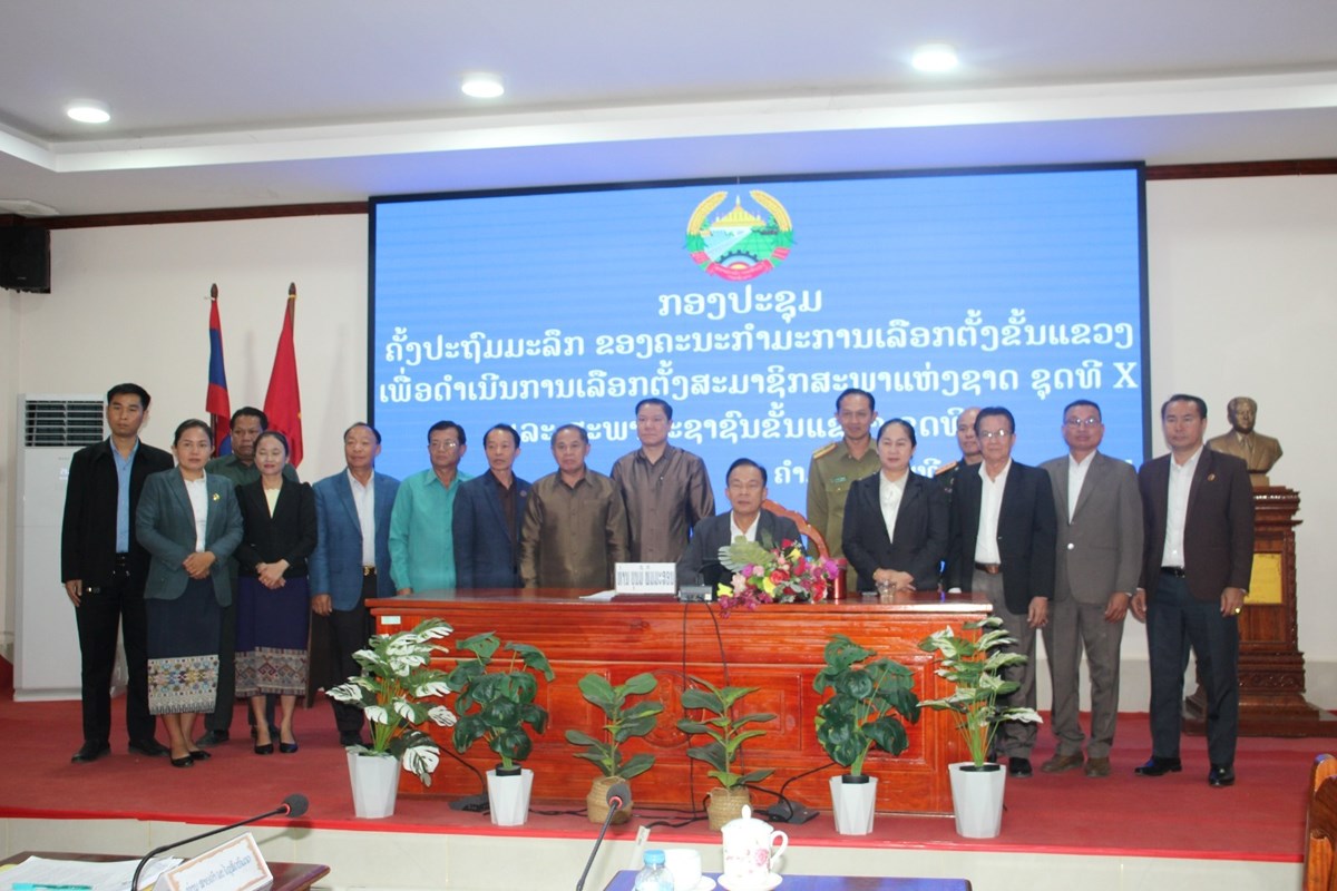 ຄໍາມ່ວນຈັດກອງປະຊຸມ ເພື່ອດໍາເນີນການເລືອກຕັ້ງສະມາຊິກສະພາແຫ່ງຊາດ ຊຸດທີ X ແລະ ສະພາປະຊາຊົນຂັ້ນແຂວງ ຊຸດທີ V image 1 ຄາມວນຈດກອງປະຊມ ເພອດາເນນການເລອກຕງສະມາຊກສະພາແຫງຊາດ ຊດທ X ແລະ ສະພາປະຊາຊນຂນແຂວງ ຊດທ V - image 1