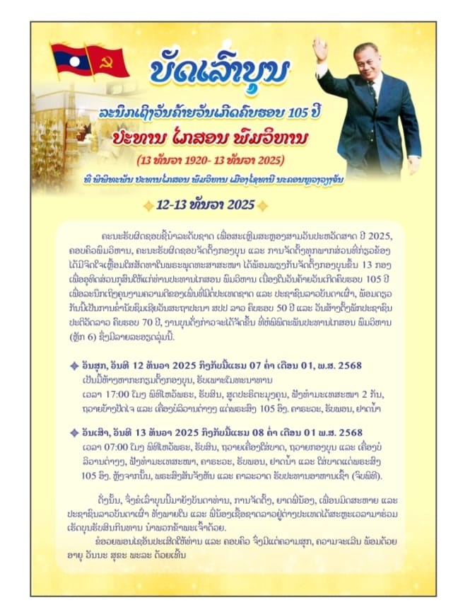 ຈະຕງກອງບນ 13 ກອງ ອທດສວນບນກສນເຖງປະທານ ໄກສອນ ພມວຫານ ສະຫາຍ ໄຊຍະລາດ ພງຍາລກ ຄະນະບລຫານງານພກ ຫອງວາການສນກາງພກ ຫວໜາກມ ພພທະພນ - image 1