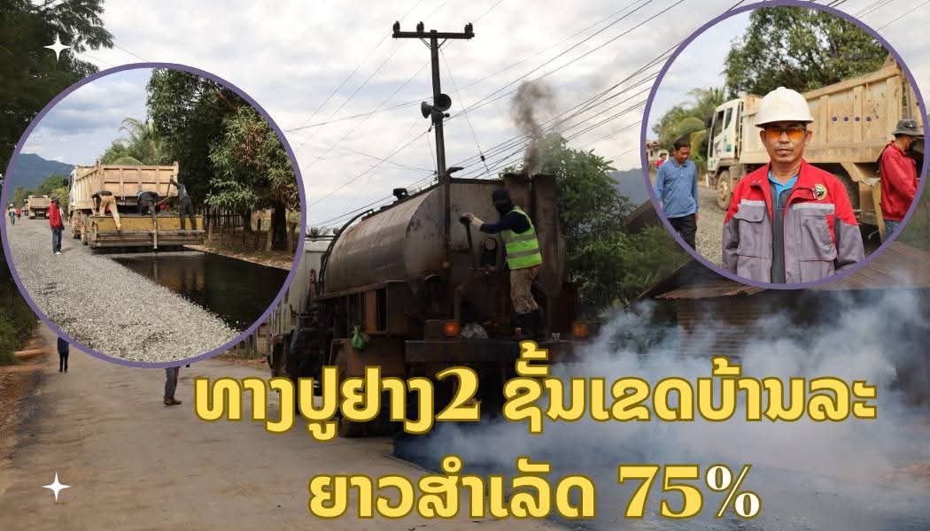 ທາງປູຢາງ 2 ຊັ້ນເຂດບ້ານລະຍາວສຳເລັດ 75% image 1 ທາງປຢາງ 2 ຊນເຂດບານລະຍາວສຳເລດ 75% - image 1