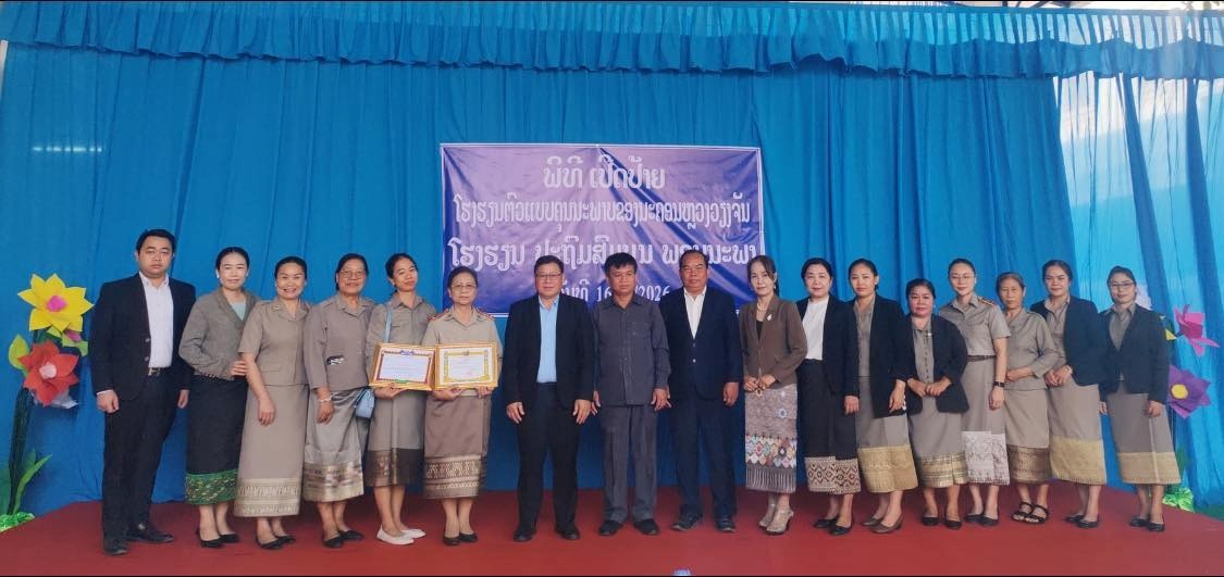 ໂຮງຮຽນພອນນະພາ ໄດຮບນາມມະຍດເປນໂຮງຮຽນຕວແບບຄນນະພາບຂອງ ນວ - image 1