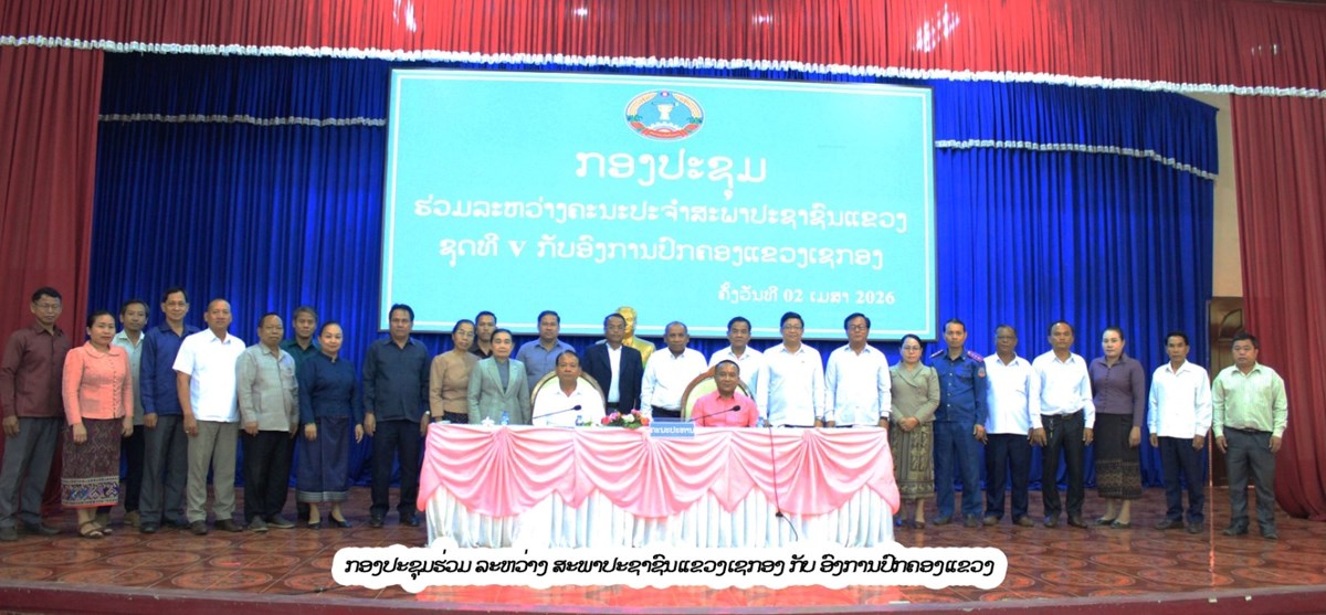 ສະພາປະຊາຊນແຂວງ ແລະ ອງການປກຄອງແຂວງເຊກອງ ສະຫບການຈດຕງປະຕບດວຽກງານ - image 2