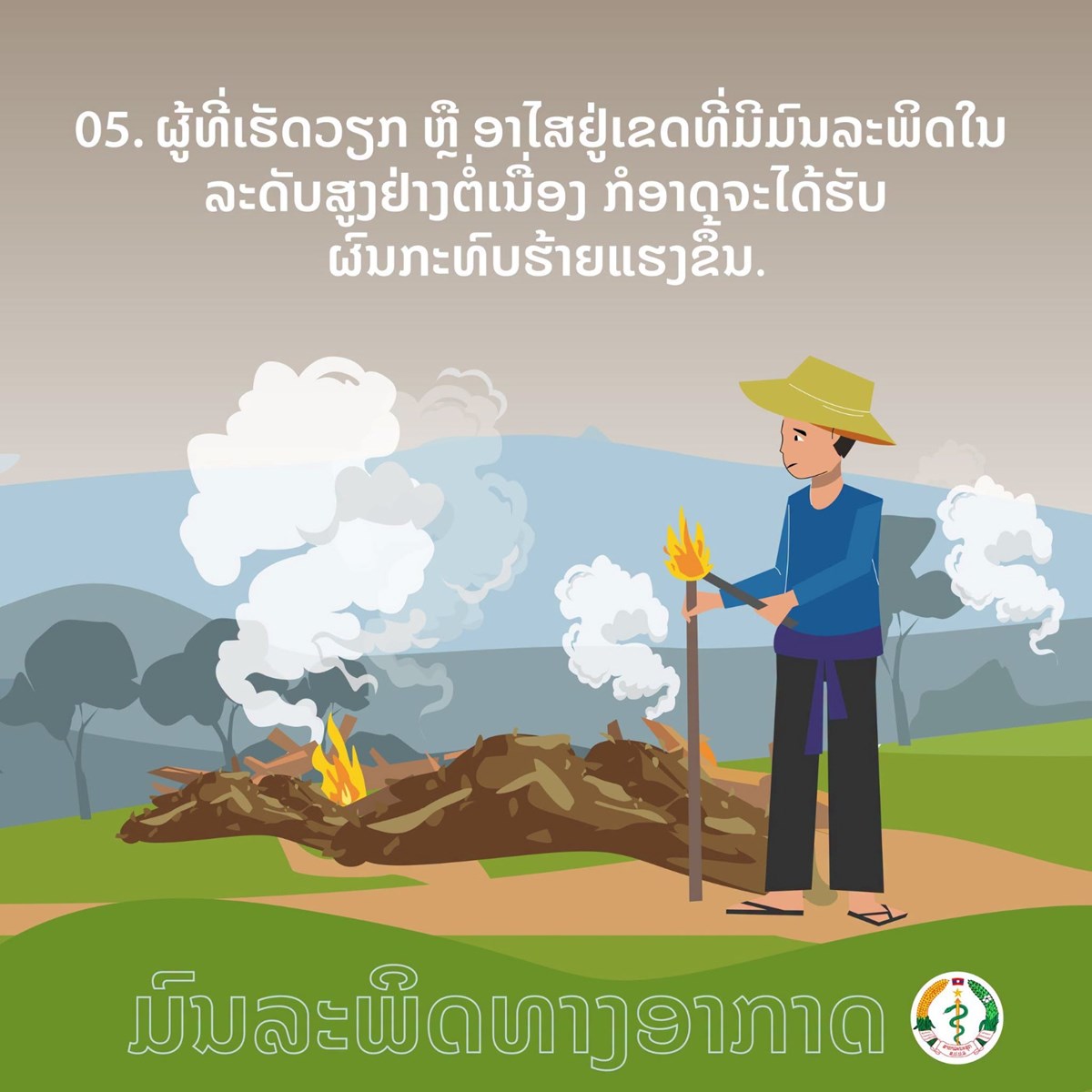 ຝນ PM2.5 ມຄວາມສຽງສງສງຜນກະທບຕສຂະພາບຂອງຄນເຮາ - image 1