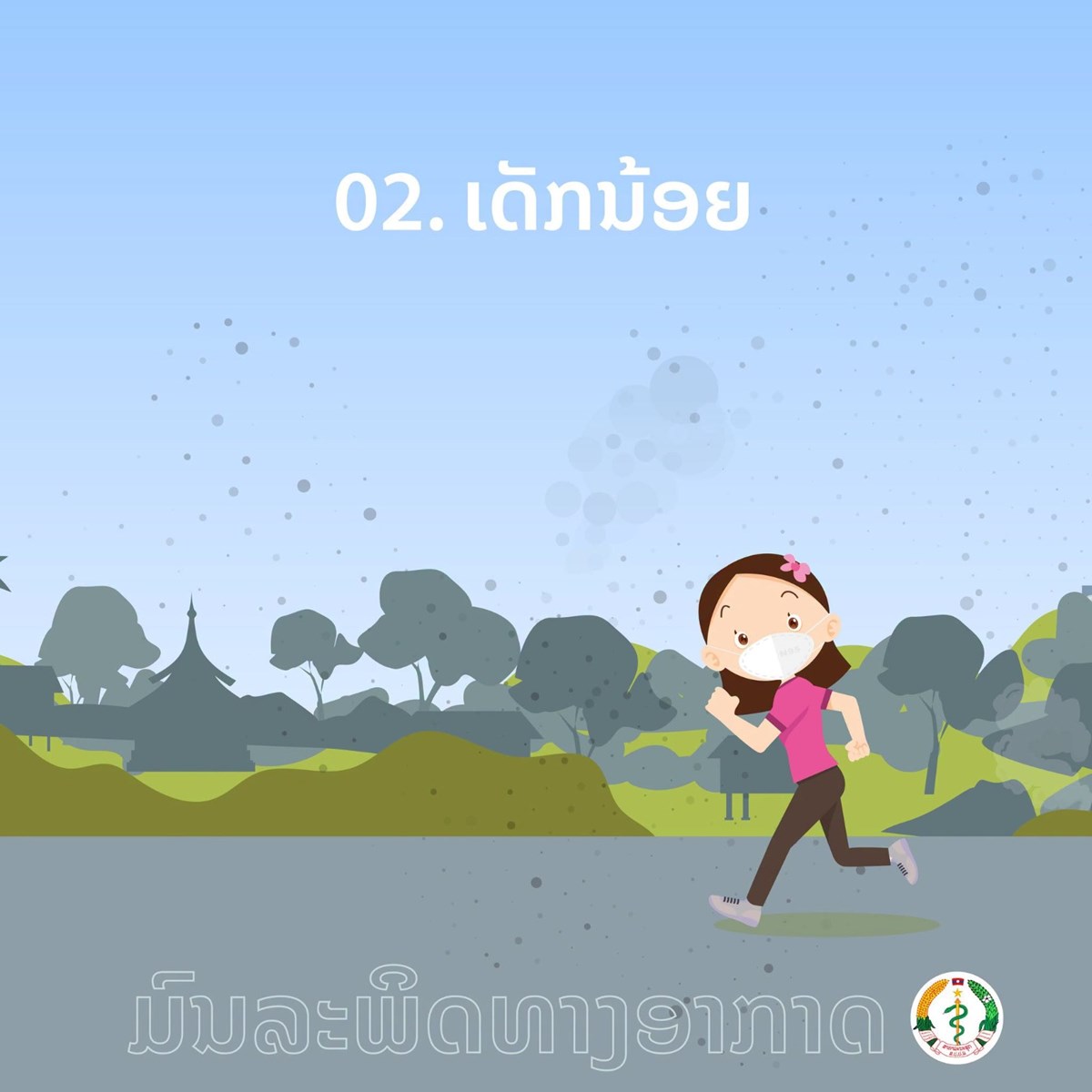 ຝນ PM2.5 ມຄວາມສຽງສງສງຜນກະທບຕສຂະພາບຂອງຄນເຮາ - image 3