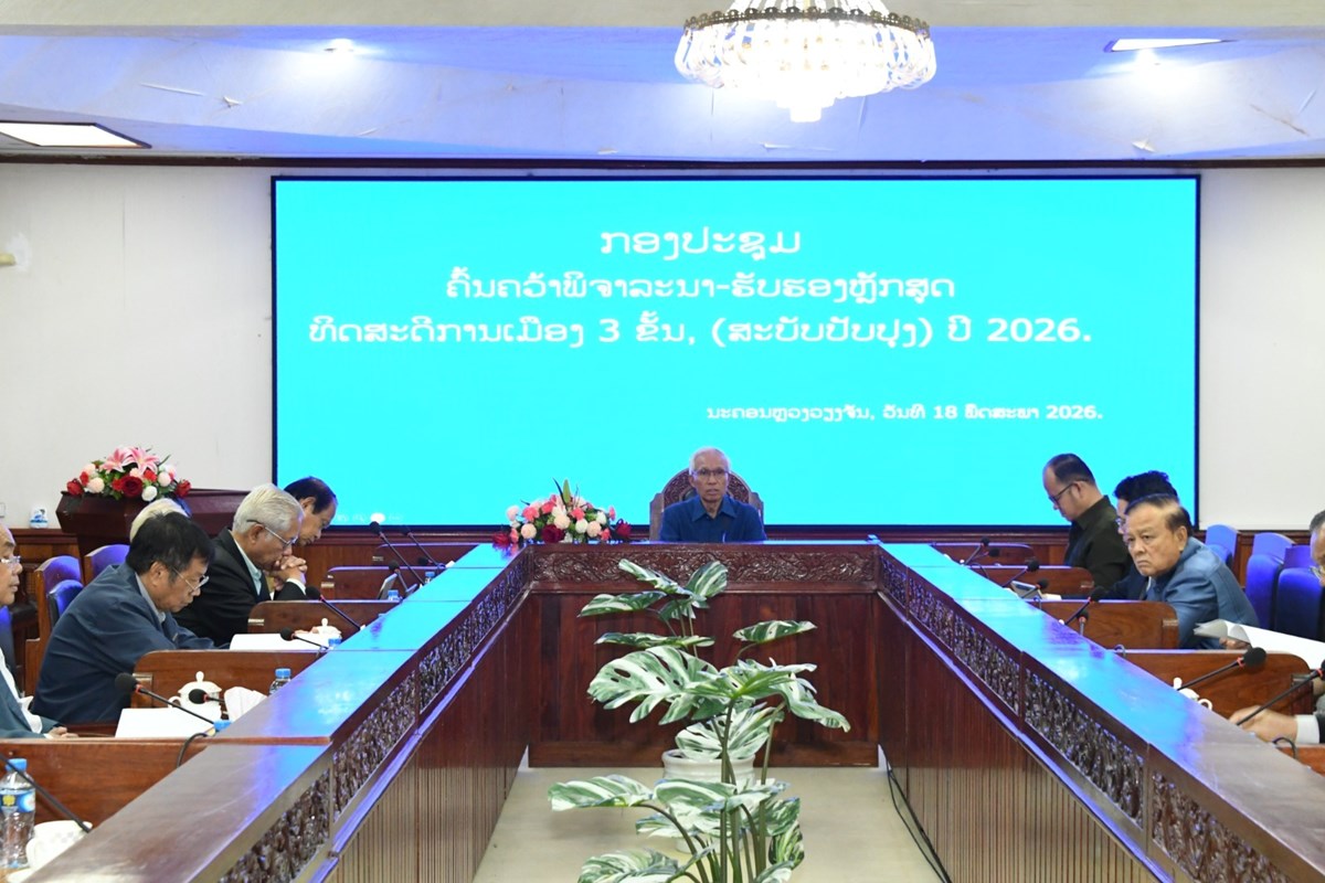 ພິຈາລະນາ-ຮັບຮອງຫຼັກສູດທິດສະດີການເມືອງ 3 ຂັ້ນ (ສະບັບປັບປຸງ) 2026 image 1 ພຈາລະນາ-ຮບຮອງຫກສດທດສະດການເມອງ 3 ຂນ (ສະບບປບປງ) 2026 - image 1