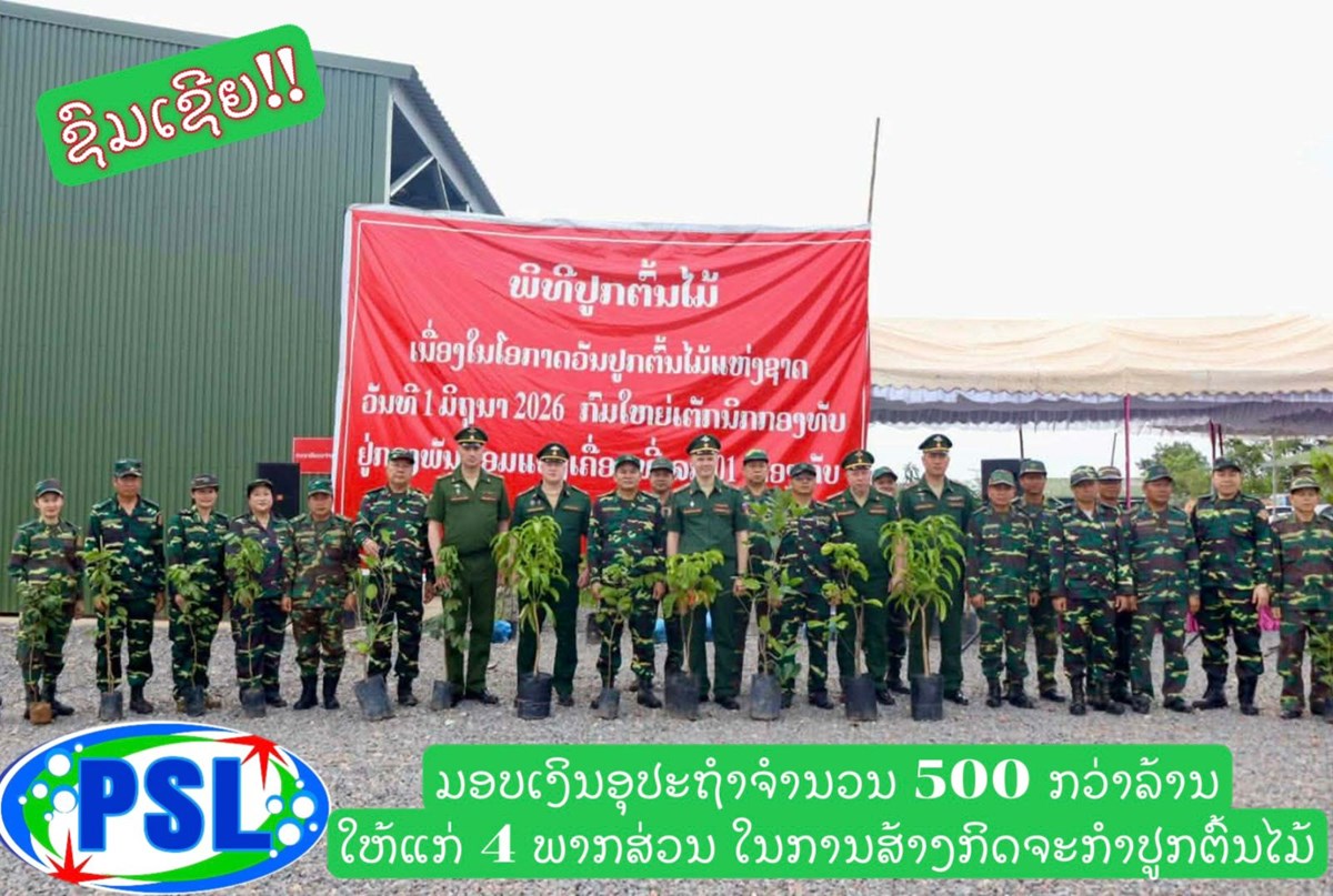 PSL ມອບເງິນຊຸກຍູ້ ກິດຈະກຳວັນປູກຕົ້ນໄມ້ແຫ່ງຊາດ ກວ່າ 500 ລ້ານກີບ image 2 PSL ມອບເງນຊກຍ ກດຈະກຳວນປກຕນໄມແຫງຊາດ ກວາ 500 ລານກບ - image 2