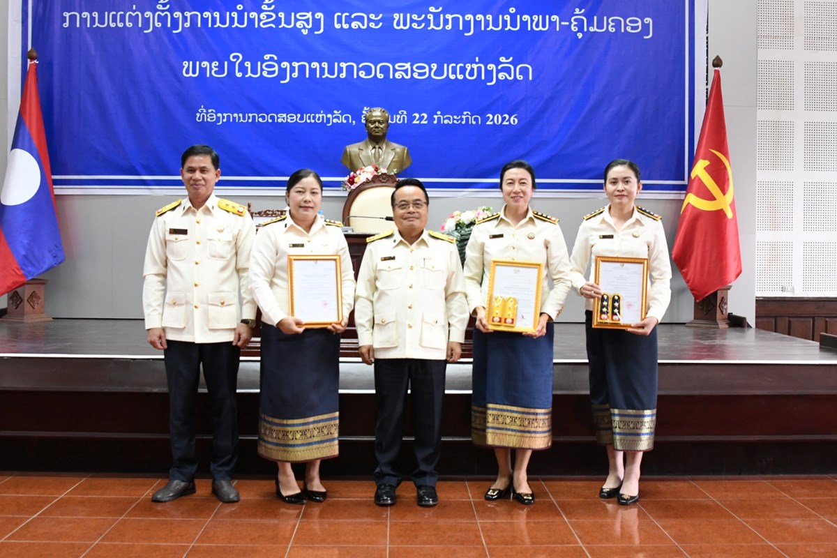 ອົງການກວດສອບແຫ່ງລັດປະກາດການແຕ່ງຕັ້ງ image 3 ອງການກວດສອບແຫງລດປະກາດການແຕງຕງ - image 3