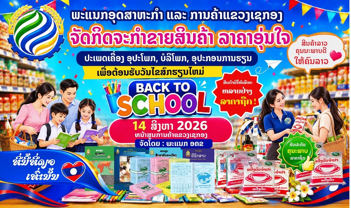 ເຊກອງ ຈະຈັດກິດຈະກໍາ ຈຳໜ່າຍສິນຄ້າ ໃນລາຄານະໂຍບາຍ image 2 ເຊກອງ ຈະຈດກດຈະກາ ຈຳໜາຍສນຄາ ໃນລາຄານະໂຍບາຍ - image 2