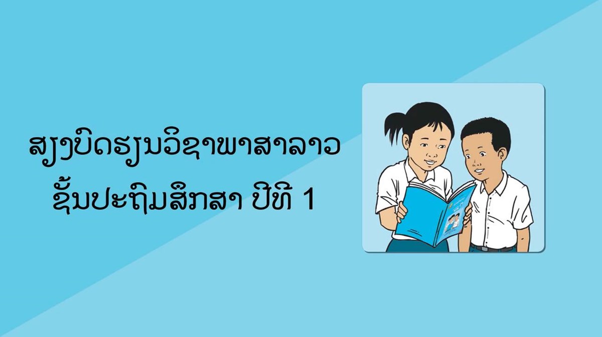 ສ​ສກໄດອອກຟາຍສຽງບດເລອງທມພາບປະກອບເພອສງເສມການຮຽນຮຂອງນກຮຽນ - image 1