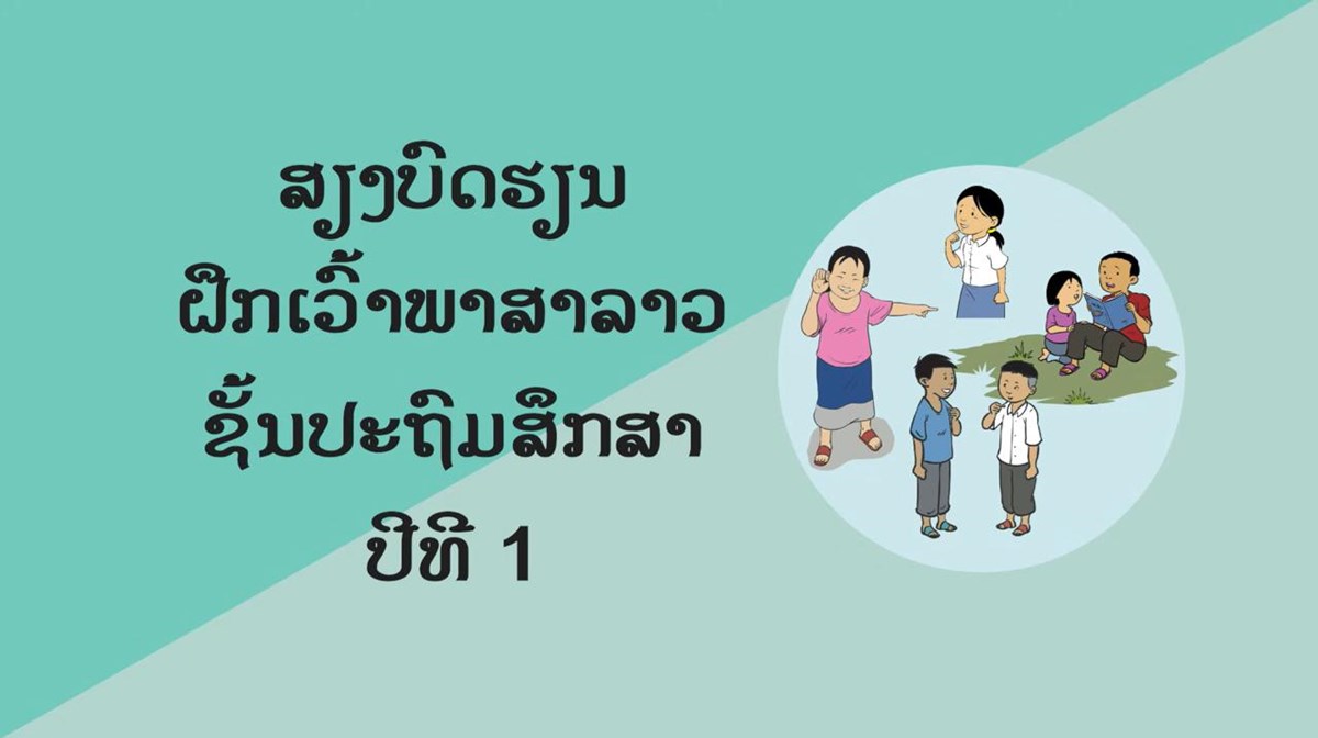 ສ​ສກໄດອອກຟາຍສຽງບດເລອງທມພາບປະກອບເພອສງເສມການຮຽນຮຂອງນກຮຽນ - image 2