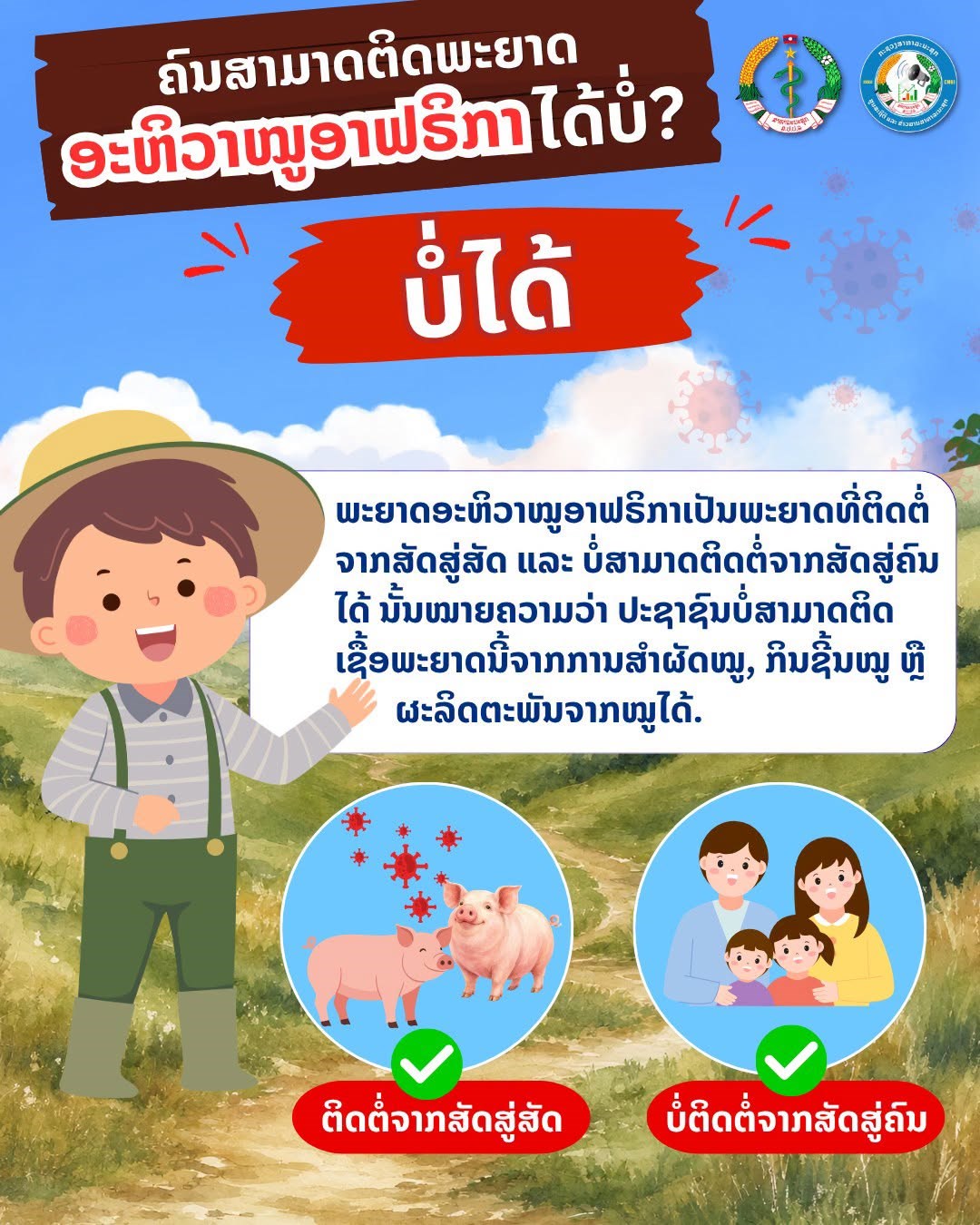 ພ້ອມກັນເພີ່ມທະວີເຝົ້າລະວັງ ສະກັດກັ້ນ ພະຍາດອະຫິວາໝູອາຟຣິກກາ image 1 ພອມກນເພມທະວເຝາລະວງ ສະກດກນ ພະຍາດອະຫວາໝອາຟຣກກາ - image 1