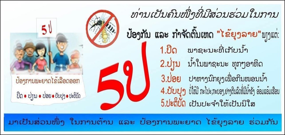 ເມືອງໄຊເສດຖາ ເພີ່ມທະວີມາດຕະການເຝົ້າລະວັງ ແລະ ຄວບຄຸມໄຂ້ຍຸງລາຍ image 2 ເມອງໄຊເສດຖາ ເພມທະວມາດຕະການເຝາລະວງ ແລະ ຄວບຄມໄຂຍງລາຍ - image 2