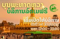 ບໍລິການລົດເມໂດຍບໍ່ເສຍຄ່າໃນງານບຸນພະທາດຫຼວງ