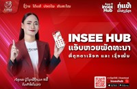 ເປີດໂຕຢ່າງເປັນທາງການອິນຟູໜ້າໃໝ່ 2026 ປະຈຳແອັບ INSEEHUB ຜູ້ເປັນເຈົ້າຂອງດວງມະຫາເຮັງ ທີ່ເຄີຍຖືກເລກ16ຕື້ກີບ.