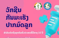 ເດັກຍິງມີອາຍຸ 10 ປີ ຄວນໄປຮັບວັກຊິນປ້ອງກັນມະເຮັງປາກມົດລູກ ແລະ ເຊື້ອ HPV