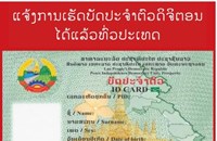 ການເຮັດບັດປະຈໍາຕົວດີຈີຕອນ ເລີ່ມແຕ່ວັນທີ 17 ທັນວານີ້ເປັນຕົ້ນໄປ  ໃນຂອບເຂດທົ່ວປະເທດ