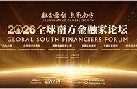 ເວທີປຶກສາຫາລຶການເງິນພາກໃຕ້ທົ່ວໂລກປີ 2026 ຈະຈັດຂຶ້ນທີ່ນະຄອນຫຼວງປັກກິ່ງ