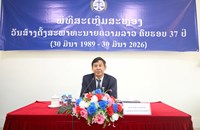 ສະຫຼອງວັນສ້າງຕັ້ງສະພາທະນາຍຄວາມລາວ ຄົບຮອບ 37 ປີ