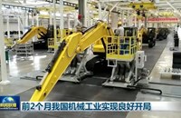 ໃນ 2 ເດືອນຕົ້ນປີ ອຸດສາຫະກຳກົນຈັກຈີນ ມີການເລີ່ມຕົ້ນ​ທີ່​ດີ