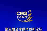 ກອງປະຊຸມເວທີປຶກສາຫາລືການປະດິດສ້າງສື່ມວນຊົນທົ່ວໂລກຄັ້ງທີ 5
