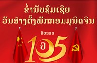 ຂາໍ່ນັບຊົມເຊີຍວັນສ້າງຕັ້ງພັກກອມມູນິດຈິີນ ຄົບຮອບ 105 ປີ ຢ່າງສຸດໃຈ (1/7/1921-1/7/2026)