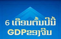 “ໂອ​ກາດ​ຈາກ​ຈີນ” ຈາກ​ຜົນ​ງານ​ດ້ານ​ເສດ​ຖະ​ກິດ​ເຄິ່ງ​ປີ​ຂອງ​ຈີນ