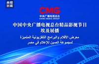 ລາຍ​ການ​ຮູບ​ເງົາ ແລະ ໂທ​ລະ​ພາບ​ທີ່​ດີ​ເດັ່ນ​ຂອງ CMG ອອກ​ອາ​ກາດ​ຢູ່​ນະ​ຄອນຫຼວງ​ເລີ​ແກ​ຂອງ​ເອ​ຢິບ