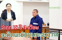 ສານນະຄອນຫຼວງວຽງຈັນ ຕັດສິນຈໍາຄຸກ 18 ປີ 3 ເດືອນ ອະດີດພະນັກງານກະຊວງກະສິກໍາ ແລະ ສິ່ງແວດລ້ອມ ຂໍ້ຫາສໍ້ລາດບັງຫຼວງ