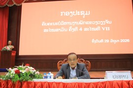 ເປີດກອງປະຊຸມຄົບຄະນະບໍລິຫານງານພັກແຂວງວຽງຈັນຄັ້ງທີ 4 ສະໄໝທີ VII