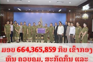 ກອງທຶນຄວບຄຸມສະກັດກັ້ນ ແລະ ຕ້ານຢາເສບຕິດ ນວ ມອບສ່ວນແບ່ງ 10% ເຂົ້າກອງທຶນຂັ້ນສູນກາງ