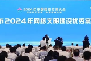 ກອງປະຊຸມຄວາມສິວິໄລດ້ານອິນເຕີເນັດຈີນ2024