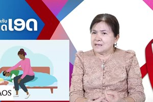 ຈົ່ງພ້ອມກັນປ້ອງກັນການຕິດເຊື້ອພະຍາດເອດ
