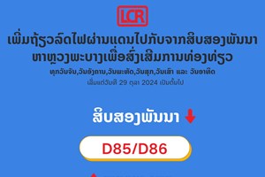 ແຈ້ງການເພີ່ມຖ້ຽວລົດໄຟຜູ້ໂດຍສານຜ່ານແດນໄປກັບຈາກສິບສອງພັນນາ ສປ ຈີນ