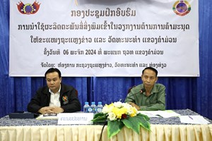 ຄໍາມ່ວນ ອົບຮົມການນໍາໃຊ້ຜະລິດຕະພັນສື່ສິ່ງພິມເຂົ້າໃນວຽກງານຕ້ານການຄ້າມະນຸດ