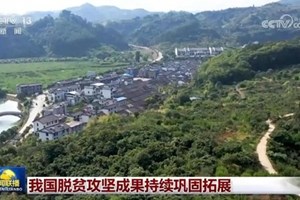 ຈີນຕັ້ງໜ້າເສີມຂະຫຍາຍຜົນງານບັ້ນລຶບລ້າງຄວາມທຸກຍາກ