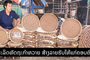 ການຜະລິດຫັດຖະກຳຫວາຍ ສ້າງລາຍຮັບໃຫ້ແກ່ຄອບຄົວ