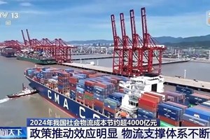 ປີ 2024 ຈີນ ປະຢັດຕົ້ນທຶນການຈໍລະຈອນສິນຄ້າໄດ້ຫຼາຍກວ່າ 400 ຕື້ຢວນ