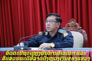 ອັດຕະປືຖະແຫຼງຜົນການກວດກາ ແລະ ສືບສວນຄະດີສໍ້ລາດບັງຫຼວງເງິນຂອງແຂວງ