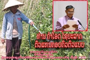 ປູກພືດປະສົມປະສານ ມີລາຍຮັບ 70 ລ້ານກວ່າກີບຕໍ່ປີ