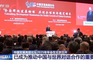 ກອງ​ປະຊຸມ​ເວ​ທີ​ປຶກ​ສາ​ຫາ​ລືຂັ້ນ​ສູງ​​ການ​ພັດ​ທະ​ນາ​ຈີນ​ປະ​ຈຳ​ປີ 2025