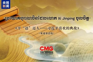 ລາຍ​ການ “ຄຳ​ບູ​ຮານ​ທີ່​ທ່ານ​ສີ​ຈິ້ນ​ຜິງ​ມັກ” ສະ​ບັບ​ພາ​ສາ​ກຳ​ປູ​ເຈຍ​ຈະ​ອອກ​ອາ​ກາດ​ໃນ​ສື່​ສຳ​ຄັ​ນ​ຂອງ​ກຳ​ປູ​ເຈຍ