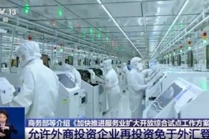 ຈີນອະນຸຍາດໃຫ້ວິສາຫະກິດຈາກຕ່າງປະເທດລົງທຶນຊໍ້າຢູ່ຈີນໂດຍບໍ່ຕ້ອງຈົດທະບຽນເງິນຕາຕ່າງປະເທດ