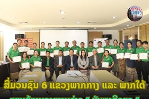 ສື່ມວນຊົນ 6 ແຂວງ ພາກກາງ ແລະ ພາກໃຕ້ ຮຽນຮູ້ການລາຍງານຂ່າວບັນຫາສີຂຽວ