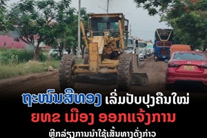 ເລີ່ມປັບປຸງສ້ອມແປງຖະໜົນສີທອງຈາກປູຢາງເປັນເບຕົງເສີມເຫຼັກ  ຄາດວ່າຈະໃຫ້ສໍາເລັດທ້າຍປີນີ້