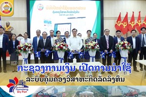 ເປີດນໍາໃຊ້ລະບົບຄຸ້ມຄອງວິສາຫະກິດລັດລົງທຶນ