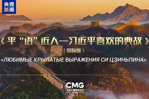 ​ລາຍ​ການ “ຄຳ​ບູ​ຮານ​ທີ່​ທ່ານ​ສີ​ຈິ້ນ​ຜິງ​ມັກ” (ສະ​ບັບ​ສາ​ກົນ) ຈະ​ອອກ​ອາ​ກາດ​ຢູ່​ສື່​ສຳ​ຄັນຫຼາຍ​ແຫ່ງ​ຂອງ​ຣັດ​ເຊຍ