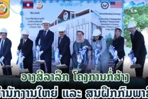 ວາງສີລາລືກໂຄງການກໍ່ສ້າງສຳນັກງານໃຫຍ່ ແລະ ສູນຝຶກຂອງກົມພາສີ