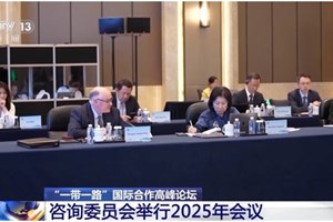 ກອງປະຊຸມຄະນະກຳມະການໃຫ້ຄຳປຶກສາການຮ່ວມມືສາກົນ “ໜຶ່ງແລວໜຶ່ງເສັ້ນທາງ”