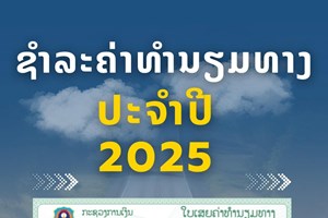 5 ເດືອນຕົ້ນປີນີ້ ເກັບຄ່າທຳນຽມທາງເພີ່ມຂຶ້ນ 16%