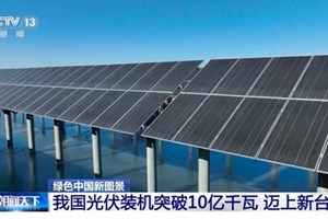 ຈີນ ສາມາດຜະລິດໄຟຟ້າພະ​ລັງ​ງານ​ແສງ​ຕາ​ເວັນ​ ບັນ​ລຸ 1 ຕື້​ກິ​ໂລ​ວັດ